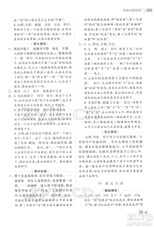 北京教育出版社2022亮点给力提优班多维互动空间三年级语文下册人教版参考答案