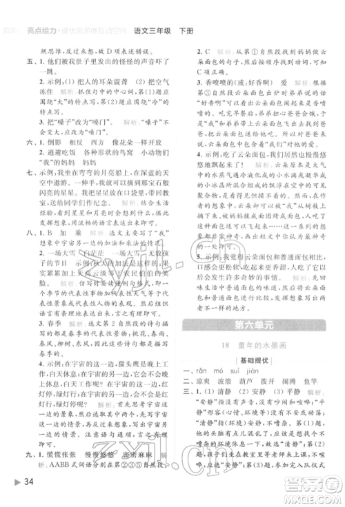 北京教育出版社2022亮点给力提优班多维互动空间三年级语文下册人教版参考答案