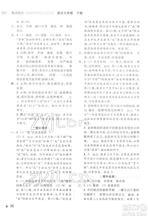 北京教育出版社2022亮点给力提优班多维互动空间三年级语文下册人教版参考答案