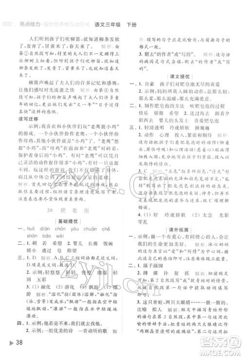 北京教育出版社2022亮点给力提优班多维互动空间三年级语文下册人教版参考答案