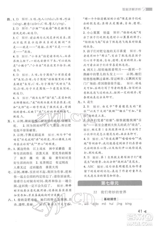 北京教育出版社2022亮点给力提优班多维互动空间三年级语文下册人教版参考答案