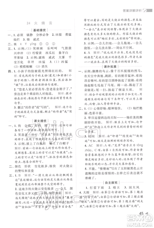 北京教育出版社2022亮点给力提优班多维互动空间三年级语文下册人教版参考答案