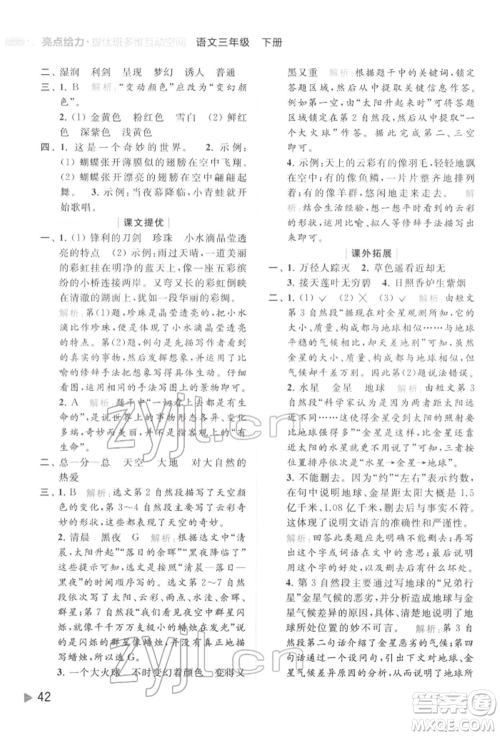 北京教育出版社2022亮点给力提优班多维互动空间三年级语文下册人教版参考答案