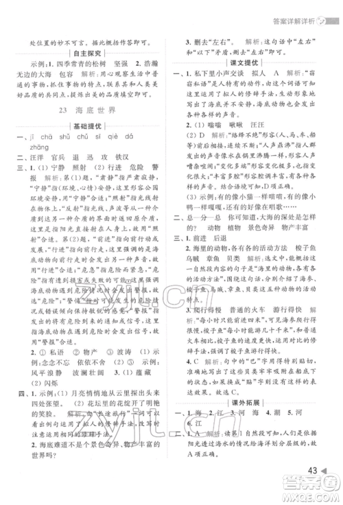 北京教育出版社2022亮点给力提优班多维互动空间三年级语文下册人教版参考答案