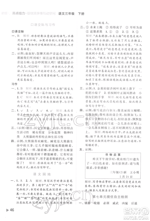 北京教育出版社2022亮点给力提优班多维互动空间三年级语文下册人教版参考答案