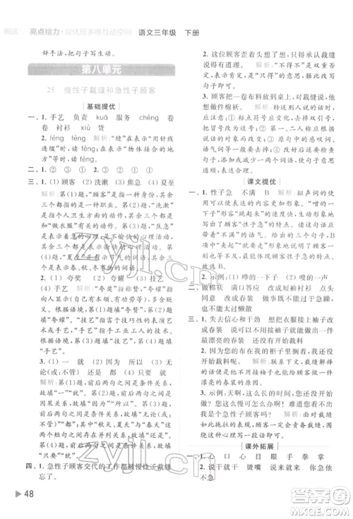 北京教育出版社2022亮点给力提优班多维互动空间三年级语文下册人教版参考答案