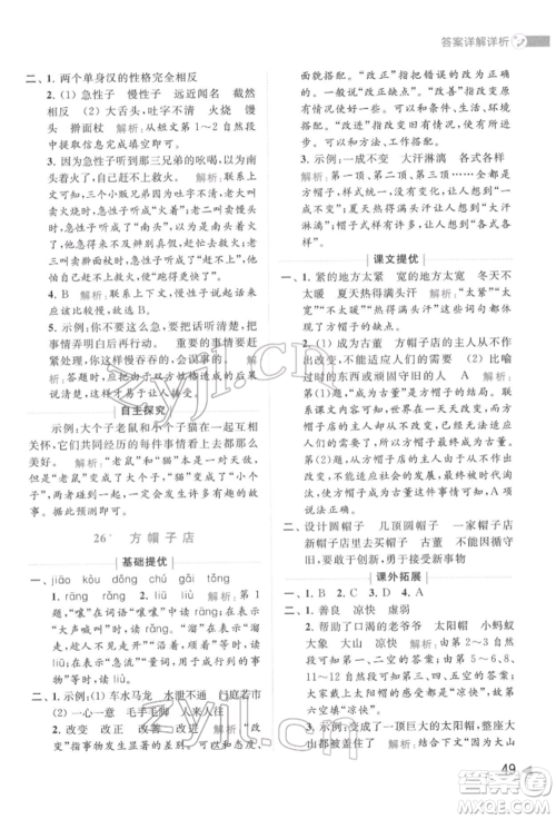 北京教育出版社2022亮点给力提优班多维互动空间三年级语文下册人教版参考答案