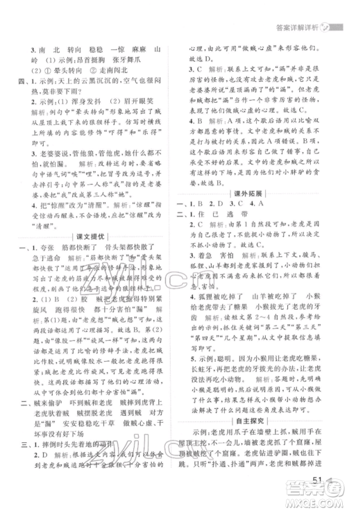 北京教育出版社2022亮点给力提优班多维互动空间三年级语文下册人教版参考答案