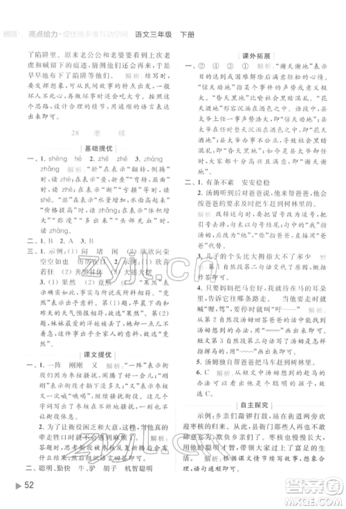 北京教育出版社2022亮点给力提优班多维互动空间三年级语文下册人教版参考答案