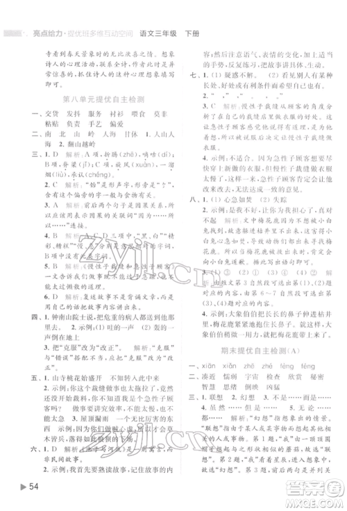 北京教育出版社2022亮点给力提优班多维互动空间三年级语文下册人教版参考答案