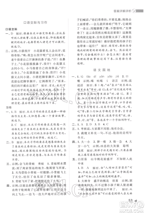 北京教育出版社2022亮点给力提优班多维互动空间三年级语文下册人教版参考答案