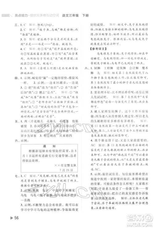 北京教育出版社2022亮点给力提优班多维互动空间三年级语文下册人教版参考答案