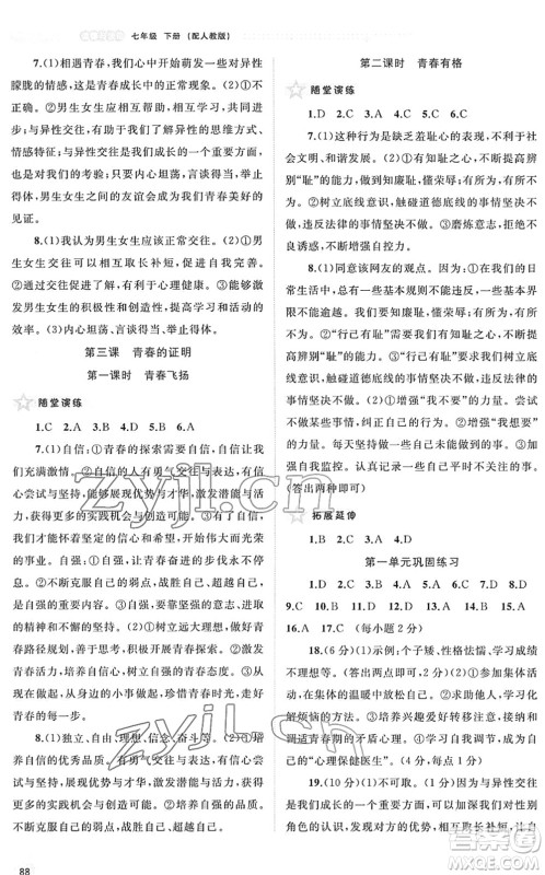 广西教育出版社2022新课程学习与测评同步学习七年级道德与法治下册人教版答案