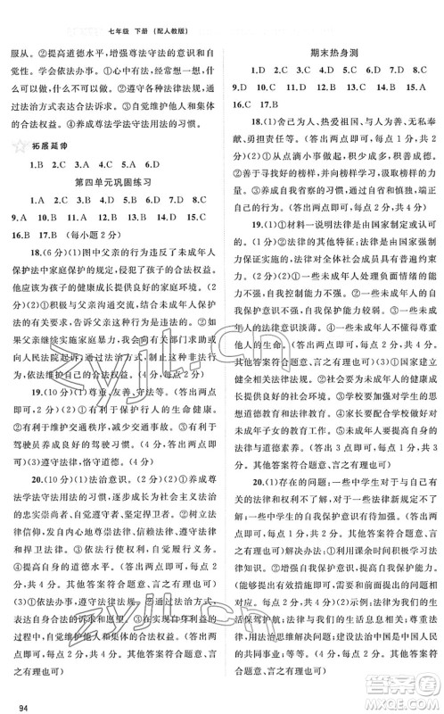 广西教育出版社2022新课程学习与测评同步学习七年级道德与法治下册人教版答案