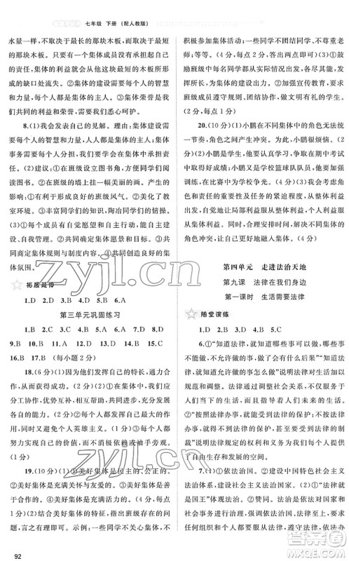 广西教育出版社2022新课程学习与测评同步学习七年级道德与法治下册人教版答案