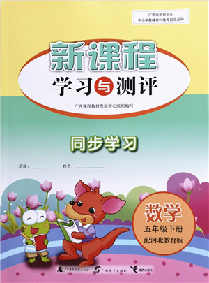 广西教育出版社2022新课程学习与测评同步学习五年级数学下册河北教育版答案