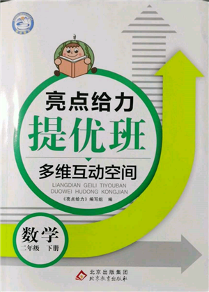 北京教育出版社2022亮点给力提优班多维互动空间二年级数学下册苏教版参考答案