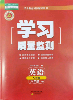 天津教育出版社2022学习质量监测六年级英语下册人教版参考答案