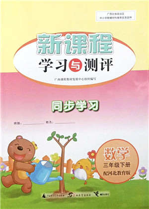 广西教育出版社2022新课程学习与测评同步学习三年级数学下册河北教育版答案
