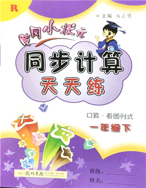 龙门书局2022黄冈小状元同步计算天天练一年级数学下册R人教版答案 龙门书局2022黄冈小状元同步计算天天练一年级数学下册R人教版答案