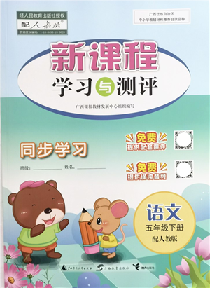 广西教育出版社2022新课程学习与测评同步学习五年级语文下册人教版答案 广西教育出版社2022新课程学习与测评同步学习五年级语文下册人教版答案