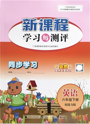 广西教育出版社2022新课程学习与测评同步学习六年级英语下册接力版答案 广西教育出版社2022新课程学习与测评同步学习六年级英语下册接力版答案