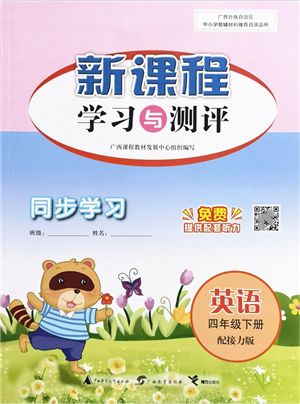 广西教育出版社2022新课程学习与测评同步学习四年级英语下册接力版答案