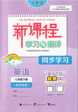 广西教育出版社2022新课程学习与测评同步学习七年级英语下册译林版答案 广西教育出版社2022新课程学习与测评同步学习七年级英语下册译林版答案