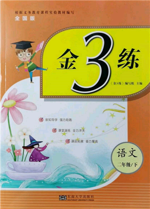 东南大学出版社2022金3练二年级语文下册全国版参考答案