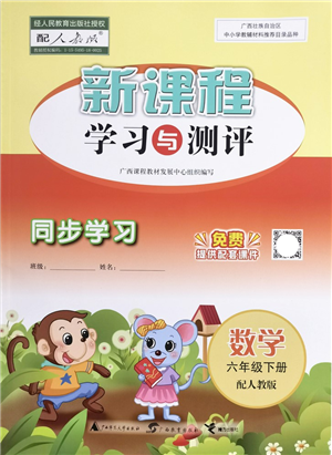 广西教育出版社2022新课程学习与测评同步学习六年级数学下册人教版答案 广西教育出版社2022新课程学习与测评同步学习六年级数学下册人教版答案