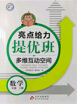 北京教育出版社2022亮点给力提优班多维互动空间一年级数学下册苏教版参考答案