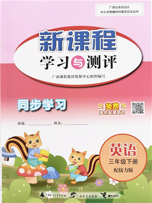 广西教育出版社2022新课程学习与测评同步学习三年级英语下册接力版答案
