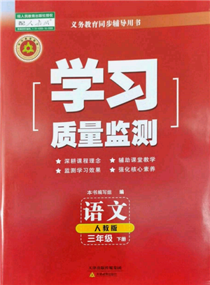 天津教育出版社2022学习质量监测三年级语文下册人教版参考答案