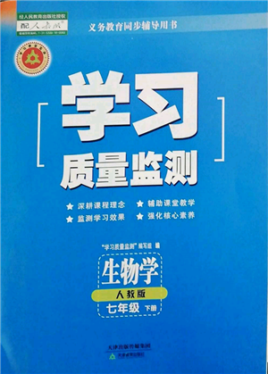 天津教育出版社2022学习质量监测七年级生物学下册人教版参考答案