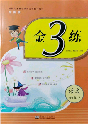 东南大学出版社2022金3练四年级语文下册全国版参考答案