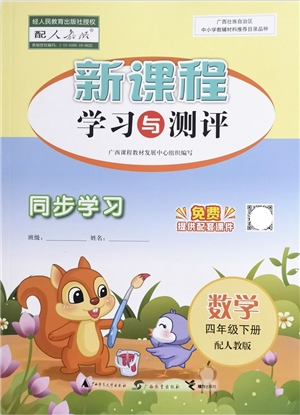 广西教育出版社2022新课程学习与测评同步学习四年级数学下册人教版答案 广西教育出版社2022新课程学习与测评同步学习四年级数学下册人教版答案