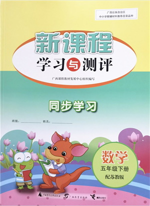 广西教育出版社2022新课程学习与测评同步学习五年级数学下册苏教版答案 广西教育出版社2022新课程学习与测评同步学习五年级数学下册苏教版答案