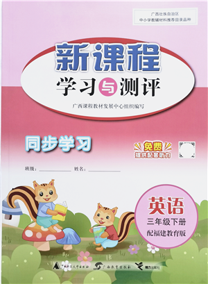 广西教育出版社2022新课程学习与测评同步学习三年级英语下册福建教育版答案