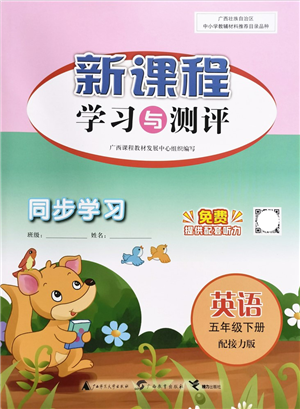 广西教育出版社2022新课程学习与测评同步学习五年级英语下册接力版答案