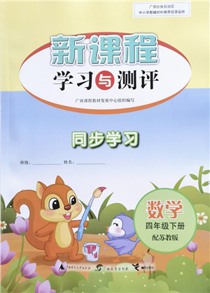 广西教育出版社2022新课程学习与测评同步学习四年级数学下册苏教版答案 广西教育出版社2022新课程学习与测评同步学习四年级数学下册苏教版答案