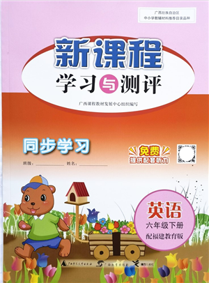 广西教育出版社2022新课程学习与测评同步学习六年级英语下册福建教育版答案
