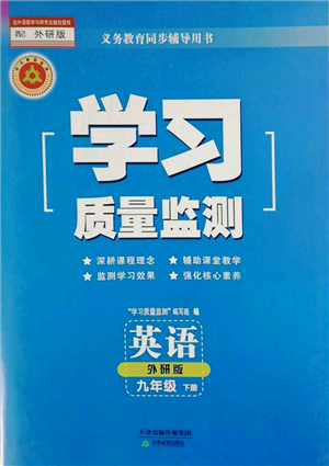 天津教育出版社2022学习质量监测九年级英语下册外研版参考答案