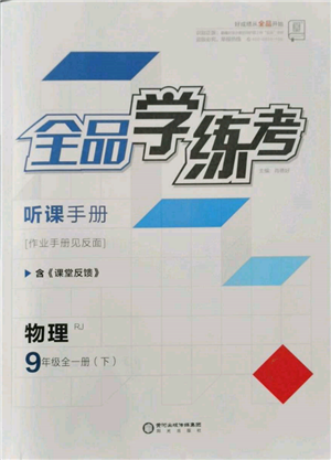 阳光出版社2022全品学练考听课手册九年级物理下册人教版参考答案