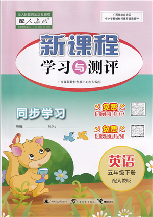 广西教育出版社2022新课程学习与测评同步学习五年级英语下册人教版答案