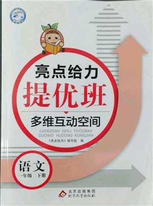 北京教育出版社2022亮点给力提优班多维互动空间一年级语文下册人教版参考答案