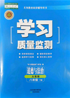 天津教育出版社2022学习质量监测八年级道德与法治下册参考答案