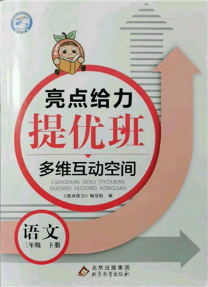 北京教育出版社2022亮点给力提优班多维互动空间三年级语文下册人教版参考答案