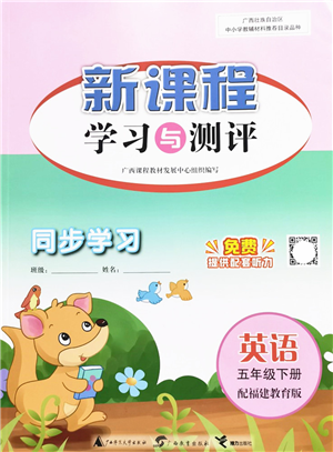 广西教育出版社2022新课程学习与测评同步学习五年级英语下册福建教育版答案