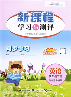 广西教育出版社2022新课程学习与测评同步学习四年级英语下册福建教育版答案
