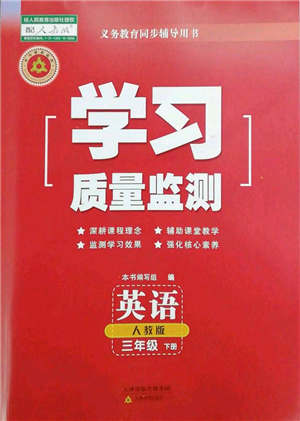 天津教育出版社2022学习质量监测三年级英语下册人教版参考答案